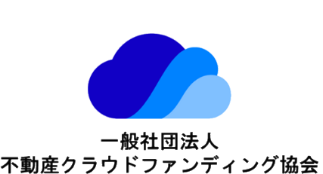 一般社団法人 不動産クラウドファンディング協会