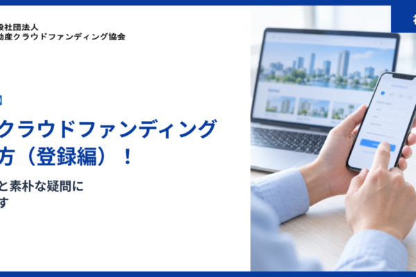 【初心者向け】不動産クラウドファンディングの始め方（登録編）！審査の流れと素朴な疑問にお答えします
