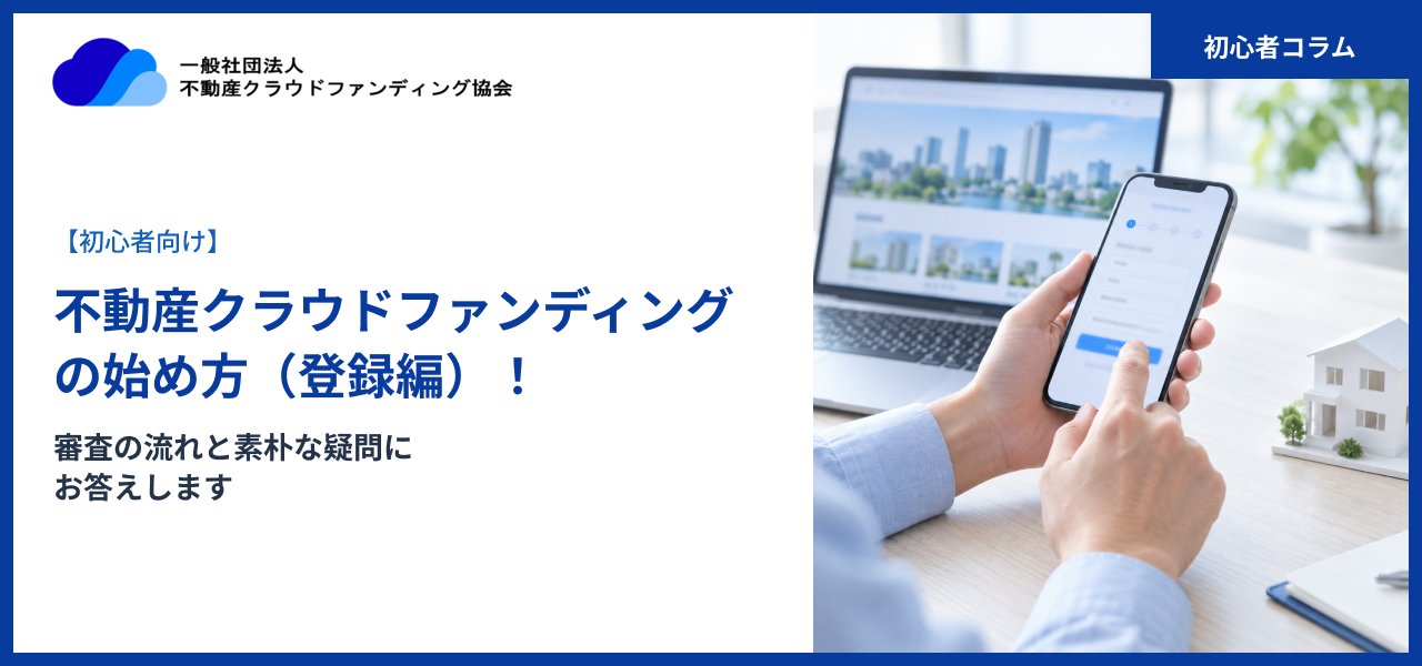 【初心者向け】不動産クラウドファンディングの始め方(登録編)!審査の流れと素朴な疑問にお答えします