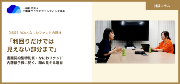 「利回りだけでは見えない部分まで」——書面契約型特別賞・なにわファンド内藤綾子様に聞く、顔の見える運営