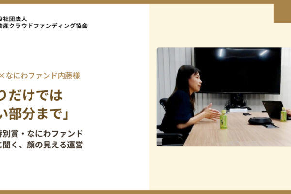 「利回りだけでは見えない部分まで」——書面契約型特別賞・なにわファンド内藤綾子様に聞く、顔の見える運営