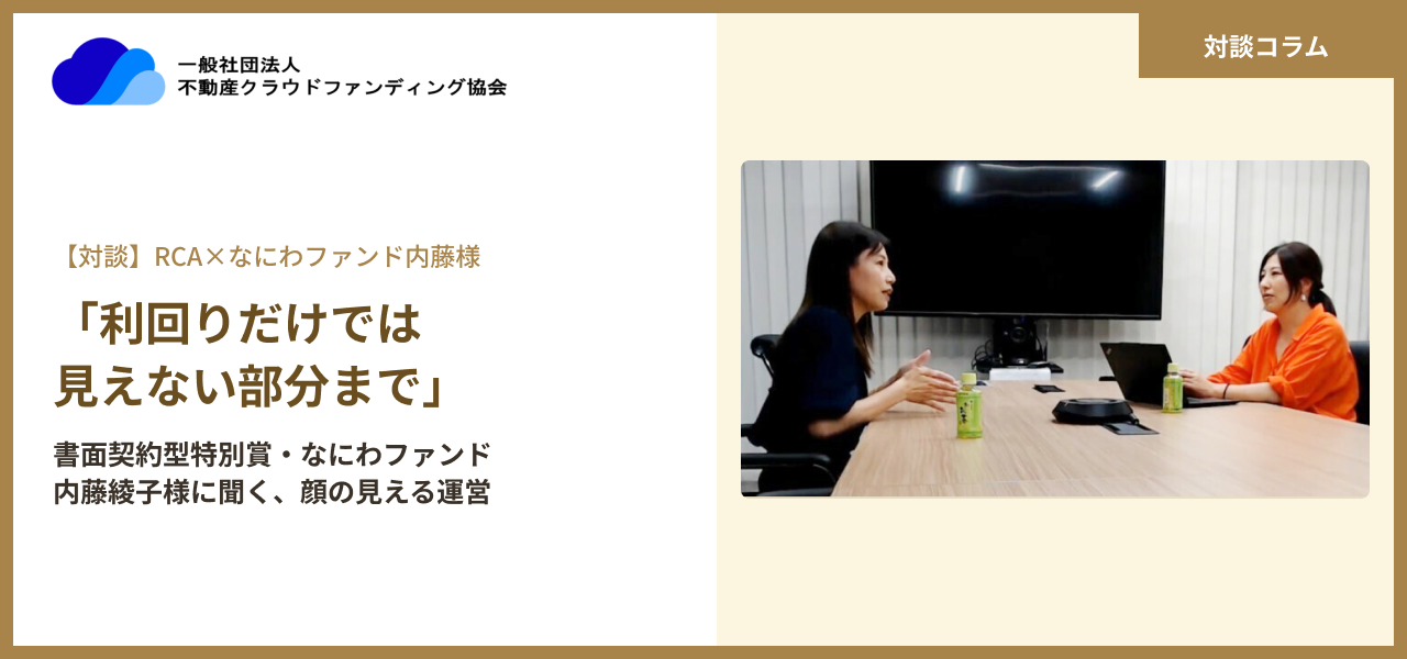 「利回りだけでは見えない部分まで」——書面契約型特別賞・なにわファンド内藤綾子様に聞く、顔の見える運営