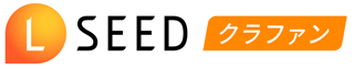 LSEEDクラファン