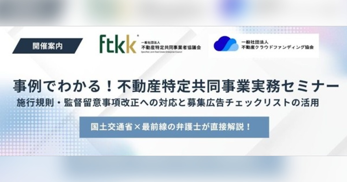 事例でわかる！不動産特定共同事業実務セミナー 動画サムネイル