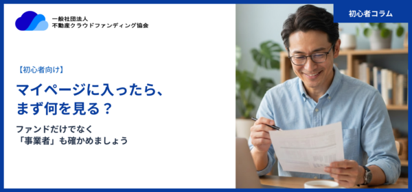 【初心者向け】マイページに入ったら、まず何を見る？ファンドだけでなく「事業者」も確かめましょう