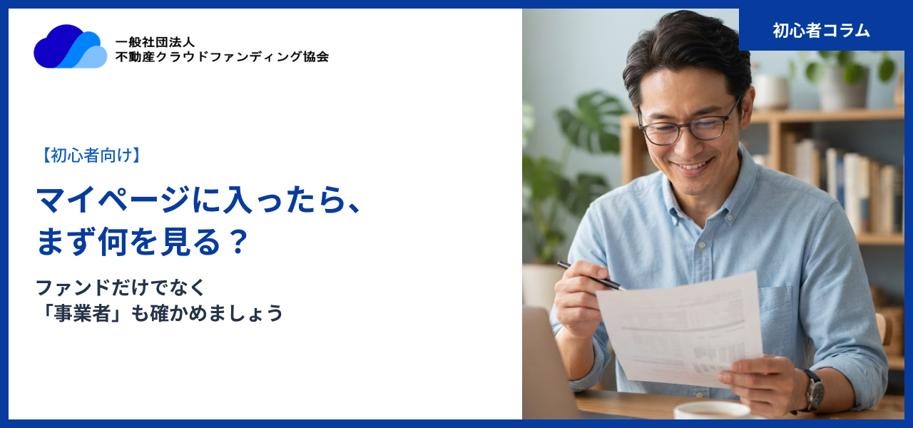 【初心者向け】マイページに入ったら、まず何を見る?ファンドだけでなく「事業者」も確かめましょう