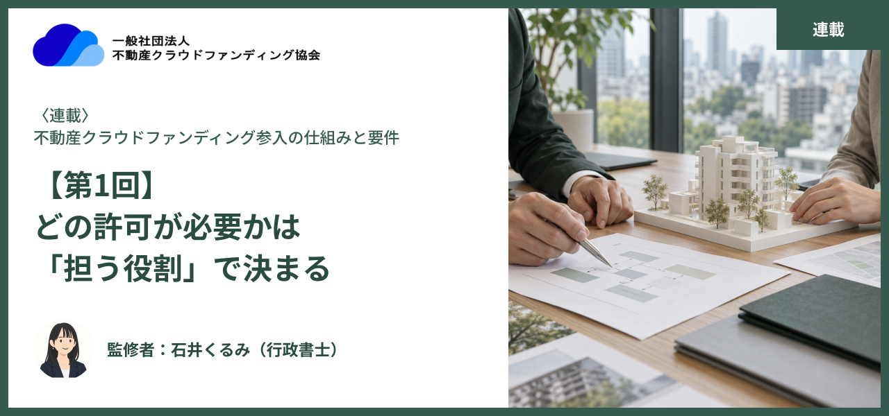 〈連載〉不動産クラウドファンディング参入の仕組みと要件（全3回）【第1回】どの許可が必要かは「担う役割」で決まる